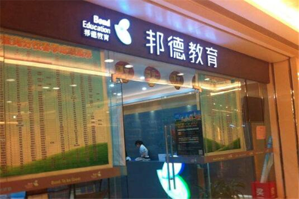 邦德教育加盟