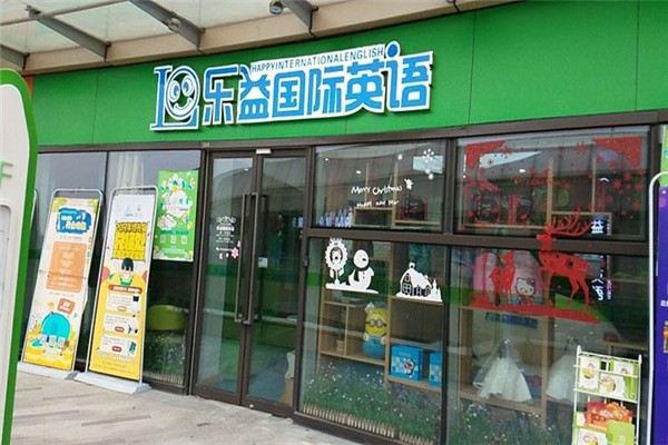 樂(lè)益英語(yǔ)加盟