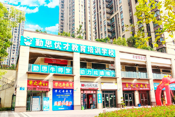 勤思優才教育加盟