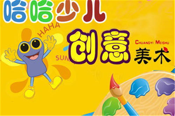 哈哈少兒美術(shù)培訓(xùn)加盟