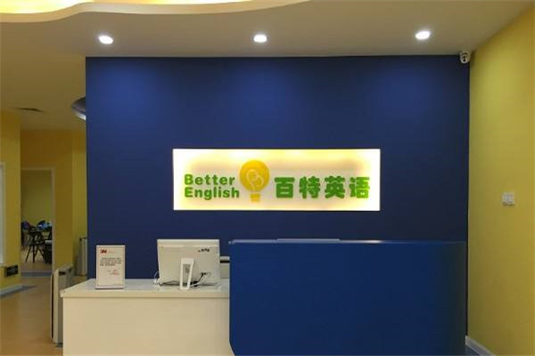 百特英語加盟