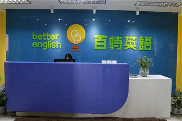 百特英語加盟