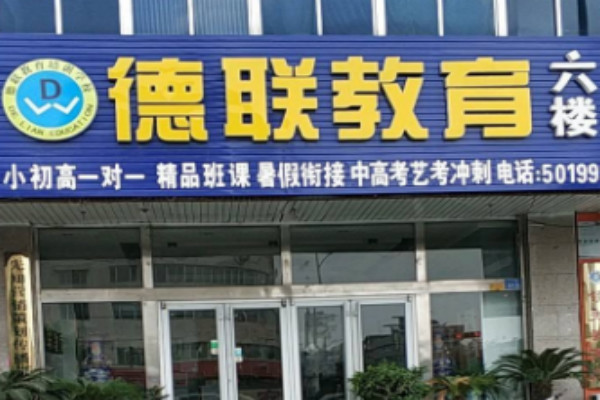 德州德聯(lián)教育培訓(xùn)學(xué)校加盟