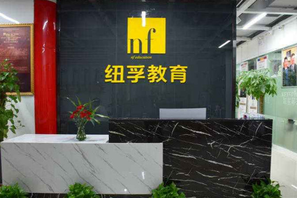 紐孚教育加盟