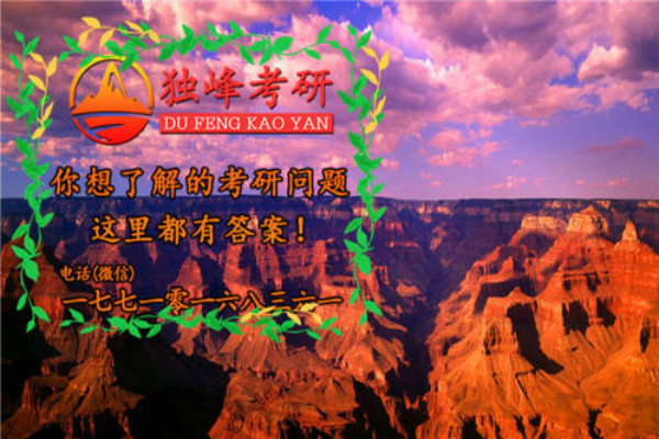 獨(dú)峰考研加盟