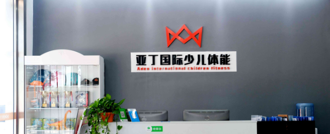亞丁國(guó)際少兒體能加盟