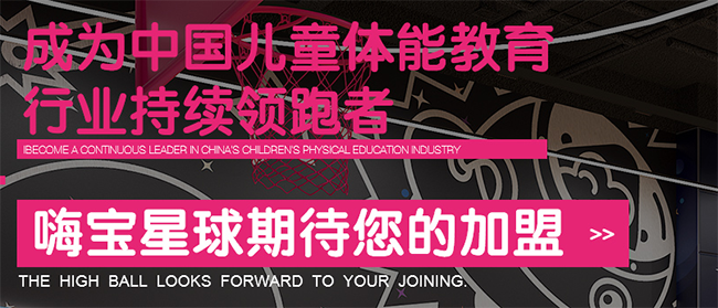 嗨寶星球兒童體能加盟