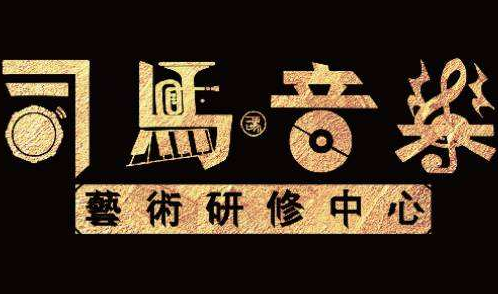 司馬音樂(lè)藝術(shù)研修中心