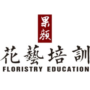果顏花藝培訓(xùn)學(xué)校