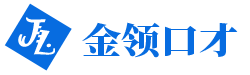 金領(lǐng)口才培訓(xùn)