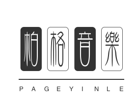 帕格音樂(lè)