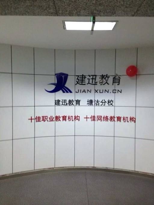 建訊教育加盟