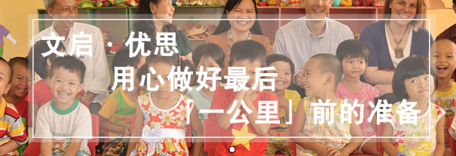 文啟優(yōu)思加盟