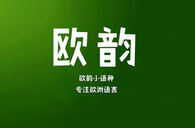 歐韻小語種教育