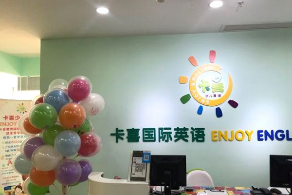卡喜國際少兒英語加盟