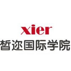皙邇國(guó)際學(xué)校