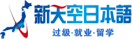 新天空日語(yǔ)培訓(xùn)學(xué)校