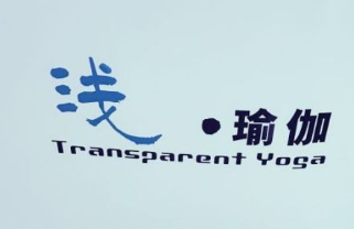 淺瑜伽學院