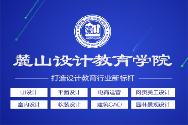 麓山設(shè)計(jì)教育加盟