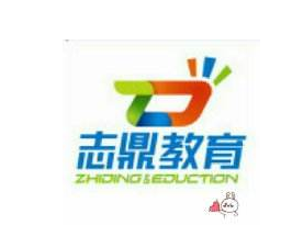 志鼎教育