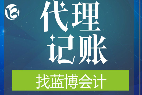藍博會計加盟