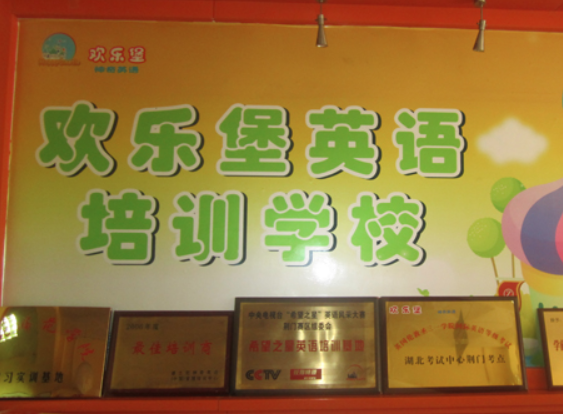 歡樂(lè)堡英語(yǔ)培訓(xùn)學(xué)校加盟