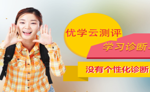 優學云測評加盟