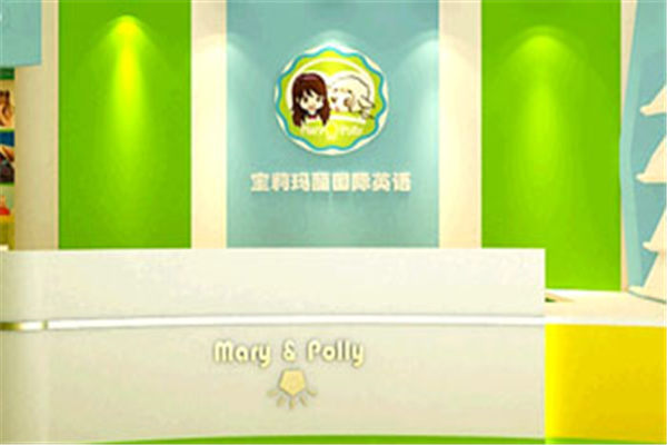 寶莉瑪麗國際英語加盟