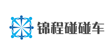 錦程碰碰車