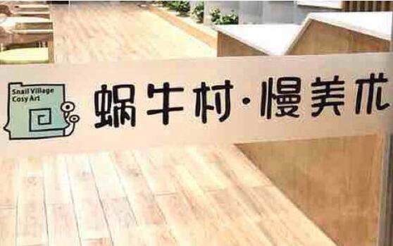 蝸牛村慢美術加盟
