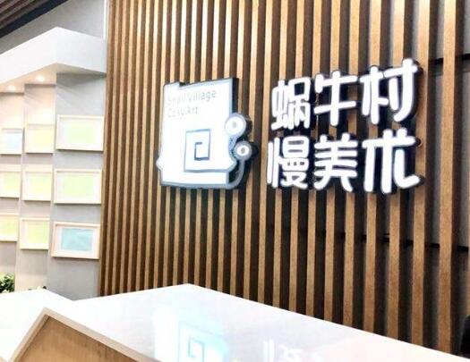 蝸牛村慢美術加盟