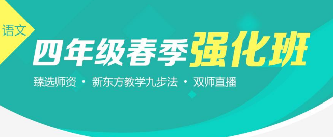 新東方小學(xué)語(yǔ)文加盟