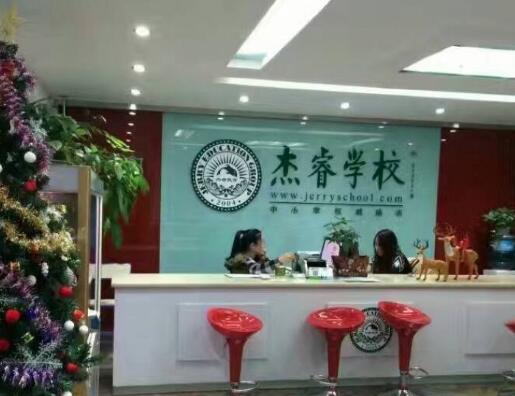 杰睿學(xué)校加盟