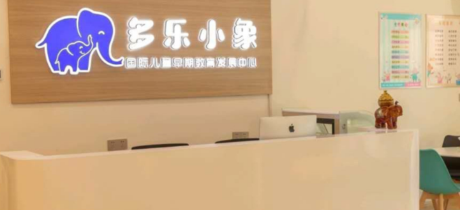 多樂小象國際早教加盟