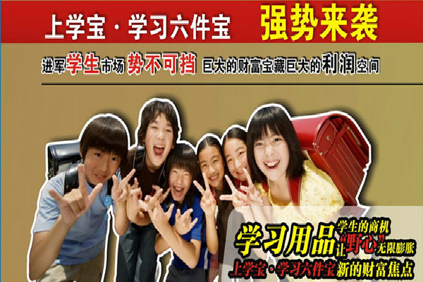 上學(xué)寶學(xué)生用品加盟