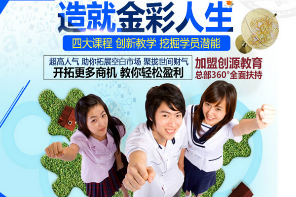 創源教育加盟