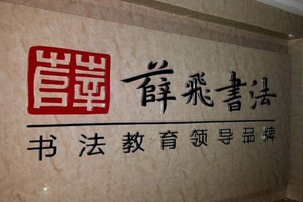 薛飛書法加盟