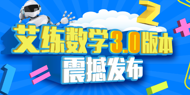 艾練智能數學加盟