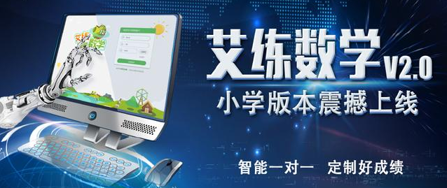 艾練智能數學加盟