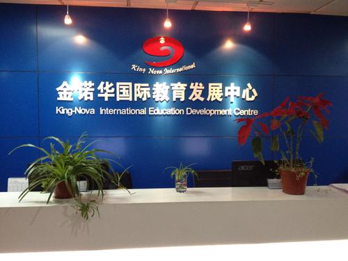 金諾華留學(xué)加盟