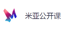 米亞公開(kāi)課