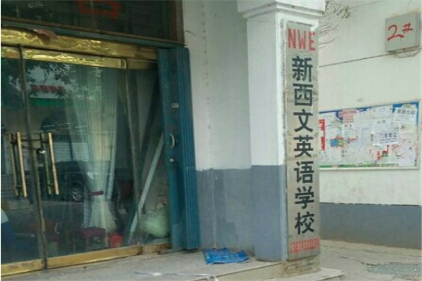 新西文英語加盟