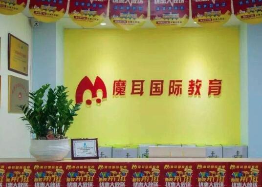魔耳國際教育加盟