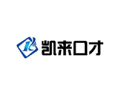 凱來(lái)口才