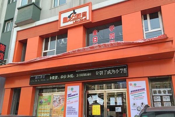 勵(lì)人教育加盟