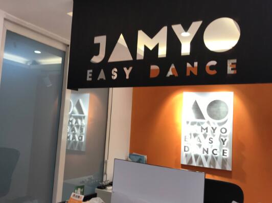 JAMYO音樂(lè)舞蹈加盟