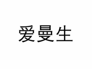 愛曼生早教