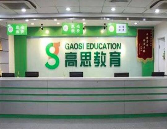 高思教育機(jī)構(gòu)加盟