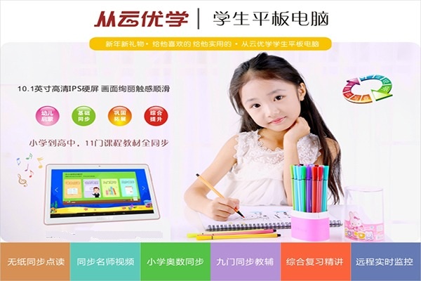 從云優學學生平板電腦加盟