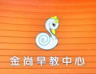 金尚早教